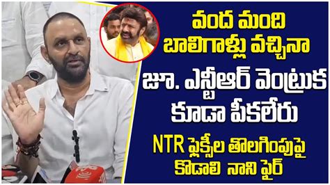 Kodali Nani Fires On Balakrishna Jr NTR Flexi Removed At NTR Ghat