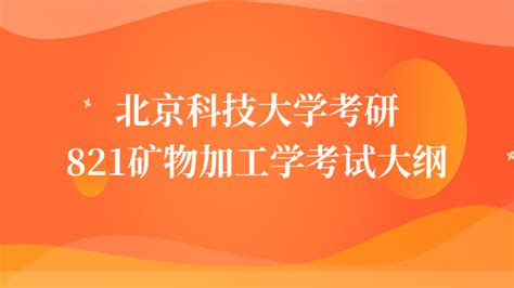 2024北京科技大学考研821矿物加工学考试大纲公布！ 高顿教育