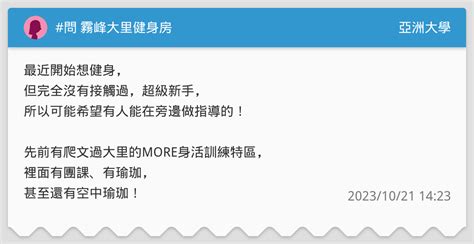 問 霧峰大里健身房 亞洲大學板 Dcard