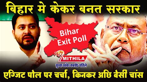 Bihar Exit Poll Mithilanchal में Nda से आगे महागठबंधन Bihar Election 2020 Mithila24x7news