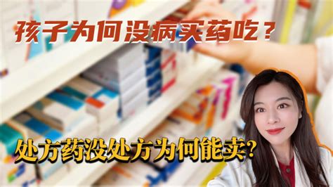 孩子私自买药服用，为什么没病要买药吃？处方药没处方为何能卖？腾讯视频