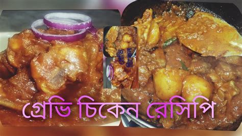 রেস্টুরেন্ট স্টাইলে গ্রেভি চিকেন বাড়িতেই খুব সহজেই বানিয়ে ফেলুন