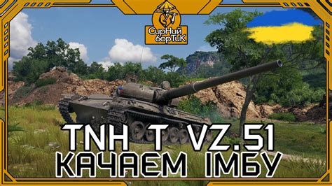 TNH T VZ 51 ПРОКАЧУЄМО В ТОП ВЗВОДИ UA wot ua YouTube