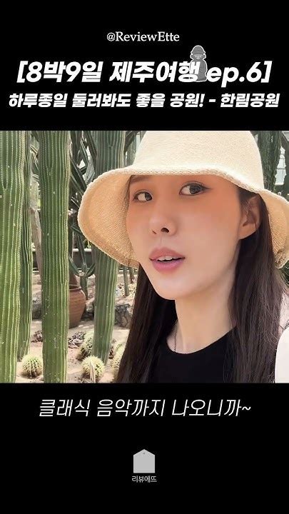 8박9일 제주여행 Ep6 하루종일 둘러봐도 좋을 한림공원 탐방 제주여행 한림공원 Koreatravel Youtube