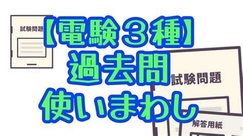 【電験3種】過去問使い回し（同じ問題）出題分析（令和6年版）