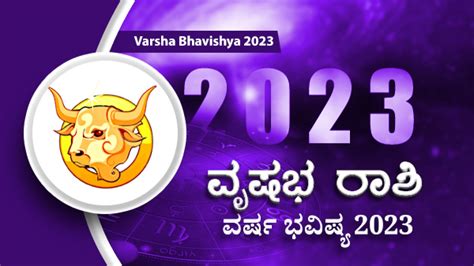 2023 Vrishabha Rashi Bhavishya : 2023ರಲ್ಲಿ ವೃಷಭ ರಾಶಿ ಭವಿಷ್ಯ ಹೇಗಿರಲಿದೆ ...