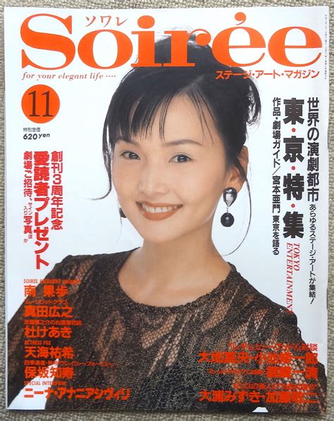 Yahoo オークション Soiree ソワレ 平成5年11月号 vol 19 南果歩