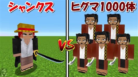 【minecraft】シャンクスvsヒグマ1000体！！どっちが強い！？【one Piece】 Youtube