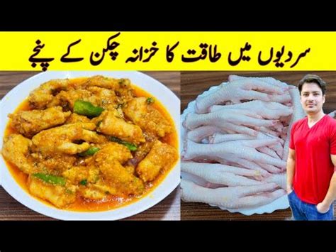 Chicken Panja Recipe By Ijaz Ansari Murghi Ke Panjay Banane Ka Tarika