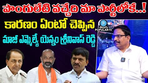 Ex Mla Yennam Srinivas Reddy About Ponguleti Srinivas Reddy New Party