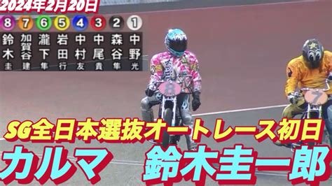 2024年2月20日【12r Sg全日本選抜戦】【no1鈴木圭一郎】【ヒーローインタビュー有】川口オートレース 初日予選 Youtube