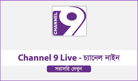 Channel 9 Live Watch Channel Nine চ্যানেল নাইন Sports Tv Bangladesh