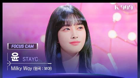 909 포커스캠 4K STAYC 윤 직캠 Milky Way Yoon FanCam JTBC K 909 230506