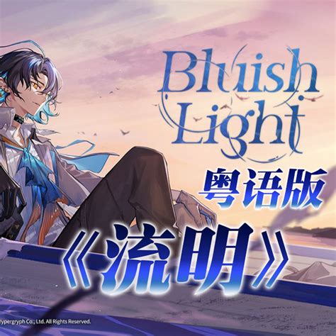 Bluish Light 师欣 高音质在线试听 Bluish Light歌词 歌曲下载 酷狗音乐