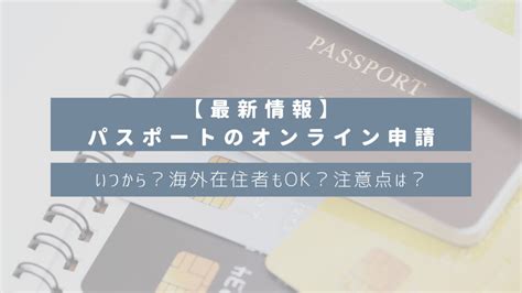 【最新情報】パスポートのオンライン申請｜いつから？海外在住者もok？やり方や注意点は？｜海外生活のいろいろ