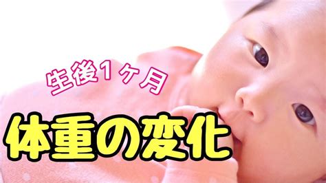 【生後1ヶ月】赤ちゃんの体重の変化は？小さめ？大きめ？ Youtube