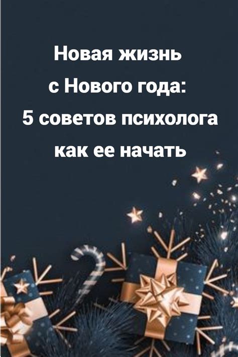 Новая жизнь с Нового года: 5 советов психолога | Психология | Новая ...