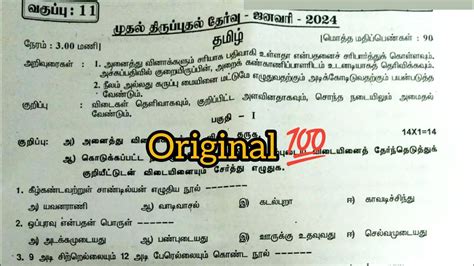 11th Tamil First Revision Exam Original Question Paper 2024 11th Std