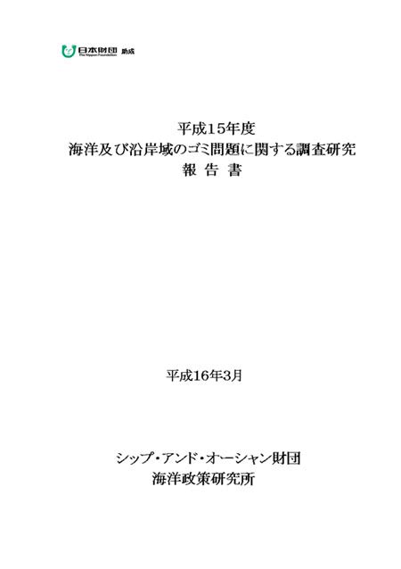 日本財団図書館（電子図書館） 平成15年度 海洋及び沿岸域のゴミ問題に関する調査研究 報告書