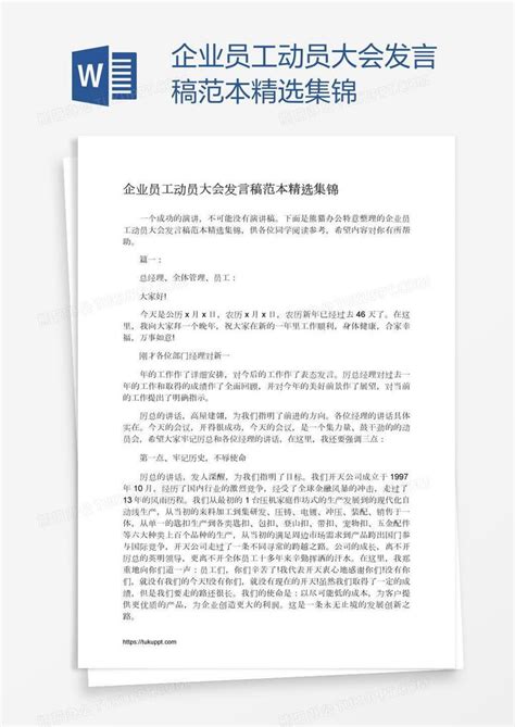 企业员工动员大会发言稿范本精选集锦word模板下载编号yaxjporj熊猫办公