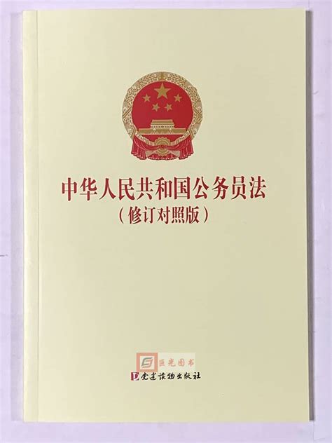 【正版现货】 2019年新版中华人民共和国公务员法（修订对照版）党建读物出版社新旧对照条例单行本虎窝淘