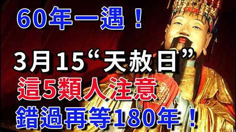 60年一遇！就在明天！3月15號“天赦日”，這5類人注意，錯過再等180年，再忙也要花5分鐘看看平安是福 Youtube