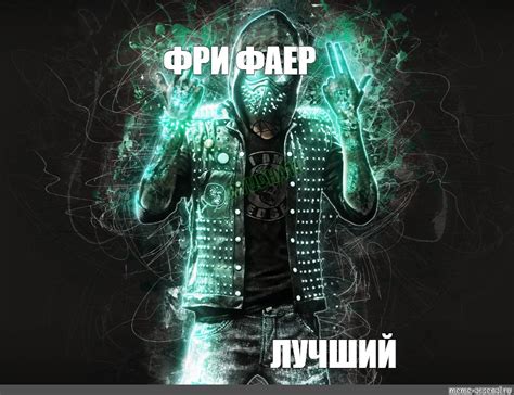Мем: "ФРИ ФАЕР ЛУЧШИЙ" - Все шаблоны - Meme-arsenal.com