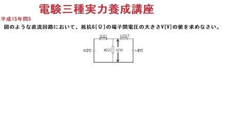 電験三種実力養成講座理論平成15年問5 Youtube