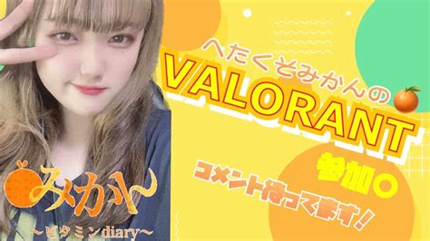 【valorant参加型女性配信者】参加型valorant！！ 初見さんも常連さんもコメント待ってます！！ Valorant動画まとめ