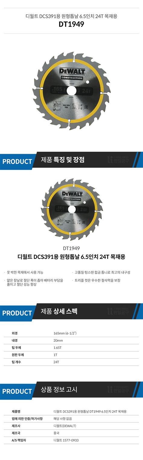 디월트 DCS391용 원형톱날 DT1949 6 5인치 24T 목재용 한일공구