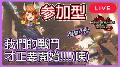 【mhrsb】初見歡迎！許久沒打！是我被獵？！【晴曆🌞魔物獵人 崛起：破曉 Monster Hunter Rise Sunbreak