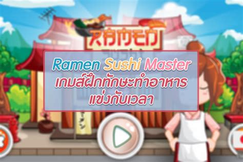 Ramen Sushi Master เกมส์ฝึกทักษะทำอาหารแข่งกับเวลา