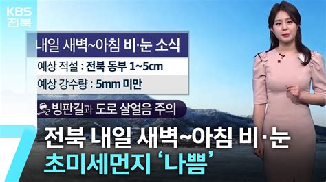 날씨 전북 내일 새벽~아침 비·눈초미세먼지 ‘나쁨 Kbs 20240102 Youtube