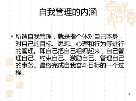 自我管理ppt课件 文档之家