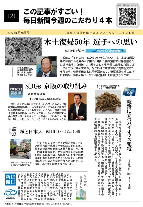 【2022年8月28日号】この記事がすごい！ 毎日新聞今週のこだわり4本 大阪市・府毎日会連合会