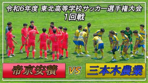 2024年 【1回戦】 帝京安積 Vs 三本木農業恵拓 東北高等学校サッカー選手権大会 Youtube