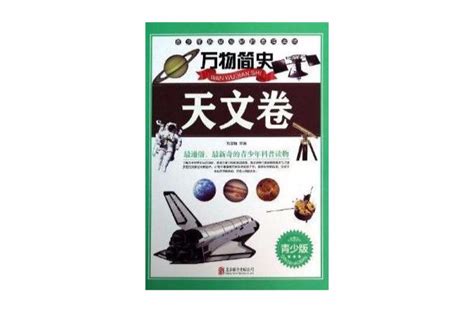 萬物簡史：天文卷基本介紹內容簡介作者簡介圖書目錄序言中文百科全書