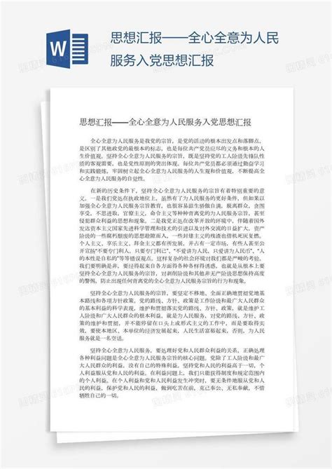 全心全意为人民服务入党思想汇报word模板免费下载编号1x6apwjp1图精灵