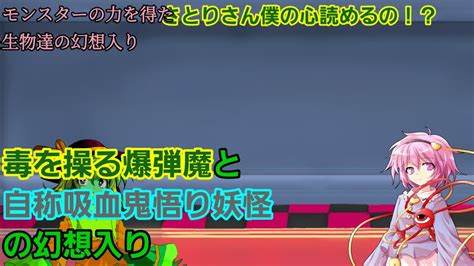 ゆっくり茶番劇 モンスターの力を得た生物達の幻想入り。 レイパー、ゼナ編 一話 会話 Youtube