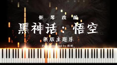 黑神话：悟空》新版主题曲钢琴谱》黑神话：悟空弹琴吧钢琴谱吉他谱钢琴曲乐谱五线谱简谱高清免费下载蛐蛐钢琴网