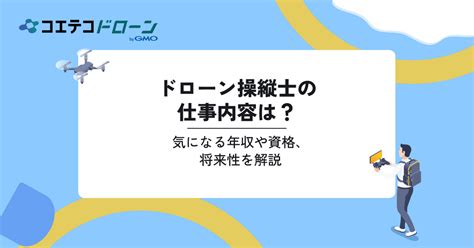 ドローン操縦士の年収はいくら？仕事内容も解説 ドローンスクール検索サイト コエテコドローン