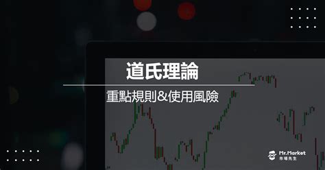 道氏理論是什麼？道氏理論的使用風險and趨勢線分析說明 Mrmarket市場先生