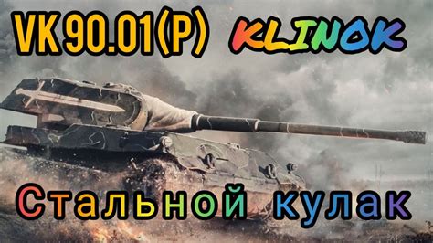 VK 90 01 P Клинок стоит ли брать за 20000 золота в wot Blitz обзор