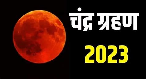 Chandra Grahan 2023 : लवकरच वर्षातील पहिलं चंद्रग्रहण, भारतात ग्रहण ...