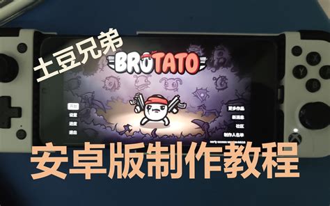 Potato土豆兄弟手机版1