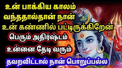 அதிர்ஷ்டம் உன்னை தேடி வரும் கேள் 🌟🙏 Youtube