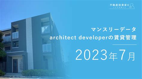 不動産メディアサイト「不動産投資家kとその仲間たち」賃貸管理マンスリーデータ（2023年7月）を公開 株式会社アーキテクト・ディベロッパーのプレスリリース