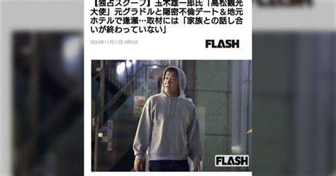 「玉木雄一郎さんの不倫報道は財務省の陰謀！」国民民主支持者がやばい件←どうしてこうなった？ 2ページ目 Togetter トゥギャッター