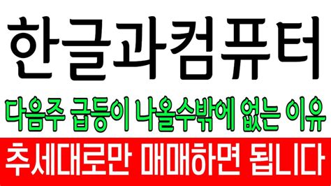 주식 한글과컴퓨터 다음주 급등이 나올수밖에 없는이유 추세대로만 매매하면 됩니다 YouTube