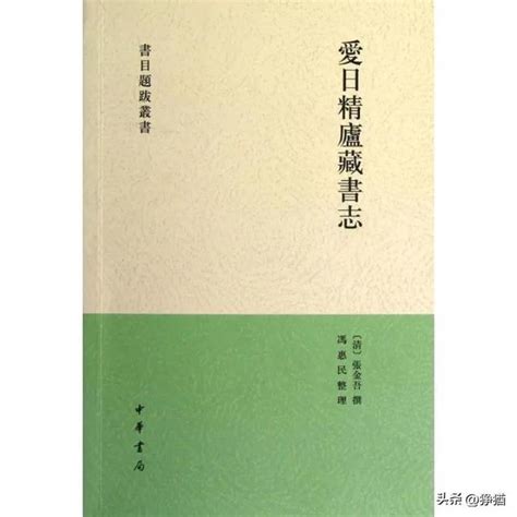 猙猶薦書篇23從張金吾《愛日精廬藏書志》看《穆天子傳》 每日頭條